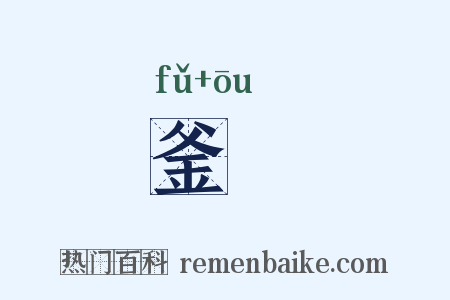 釜鏂是什么意思的图片